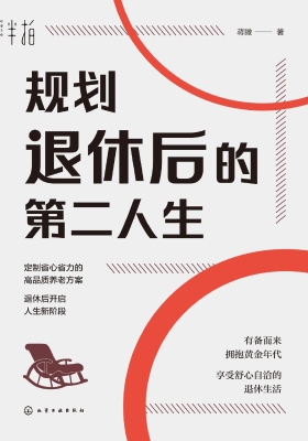 规划退休后的第二人生