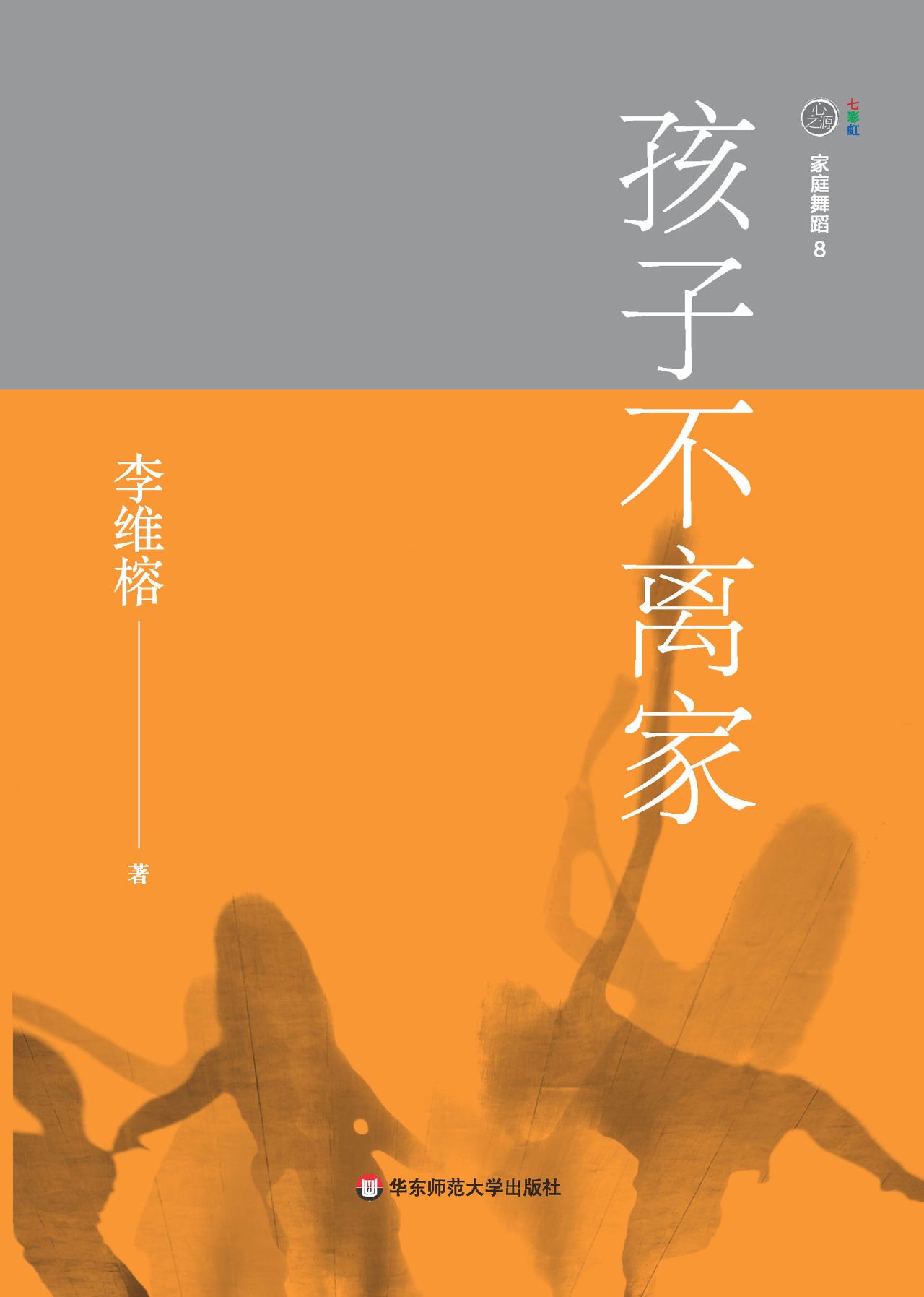 家庭舞蹈8.孩子不离家