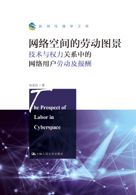 网络空间的劳动图景：技