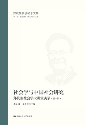 社会学与中国社会研究