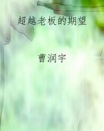 超越老板的期望
