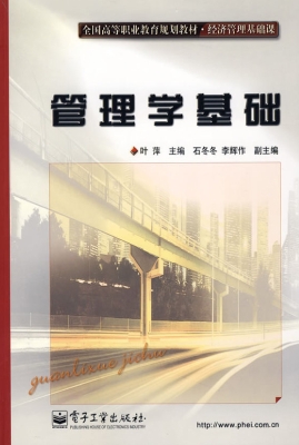 管理学基础