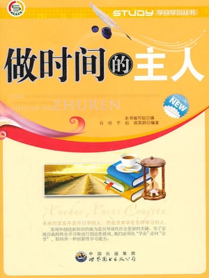 做时间的主人