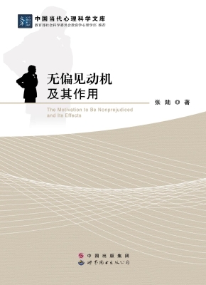 无偏见动机及其作用