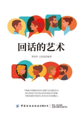 回话的艺术