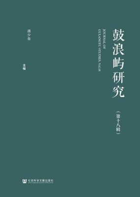 鼓浪屿研究（第十八辑）