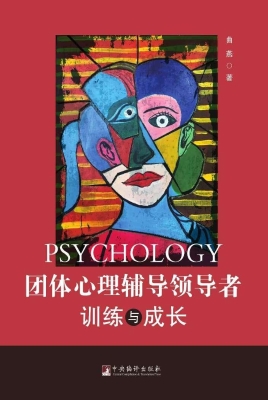 团体心理辅导领导者训