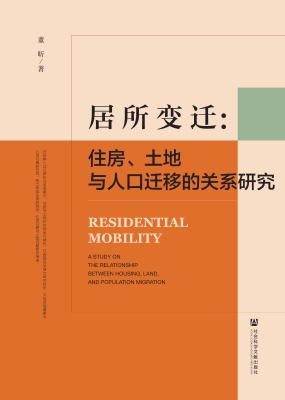 居所变迁：住房、土地与