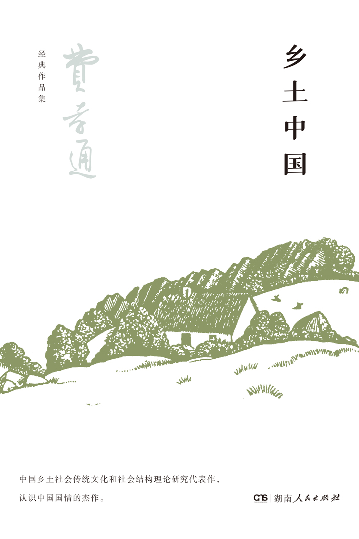乡土中国（费孝通经典）