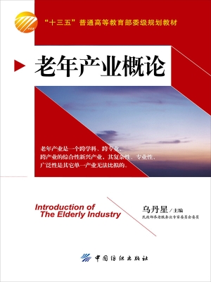 老年产业概论