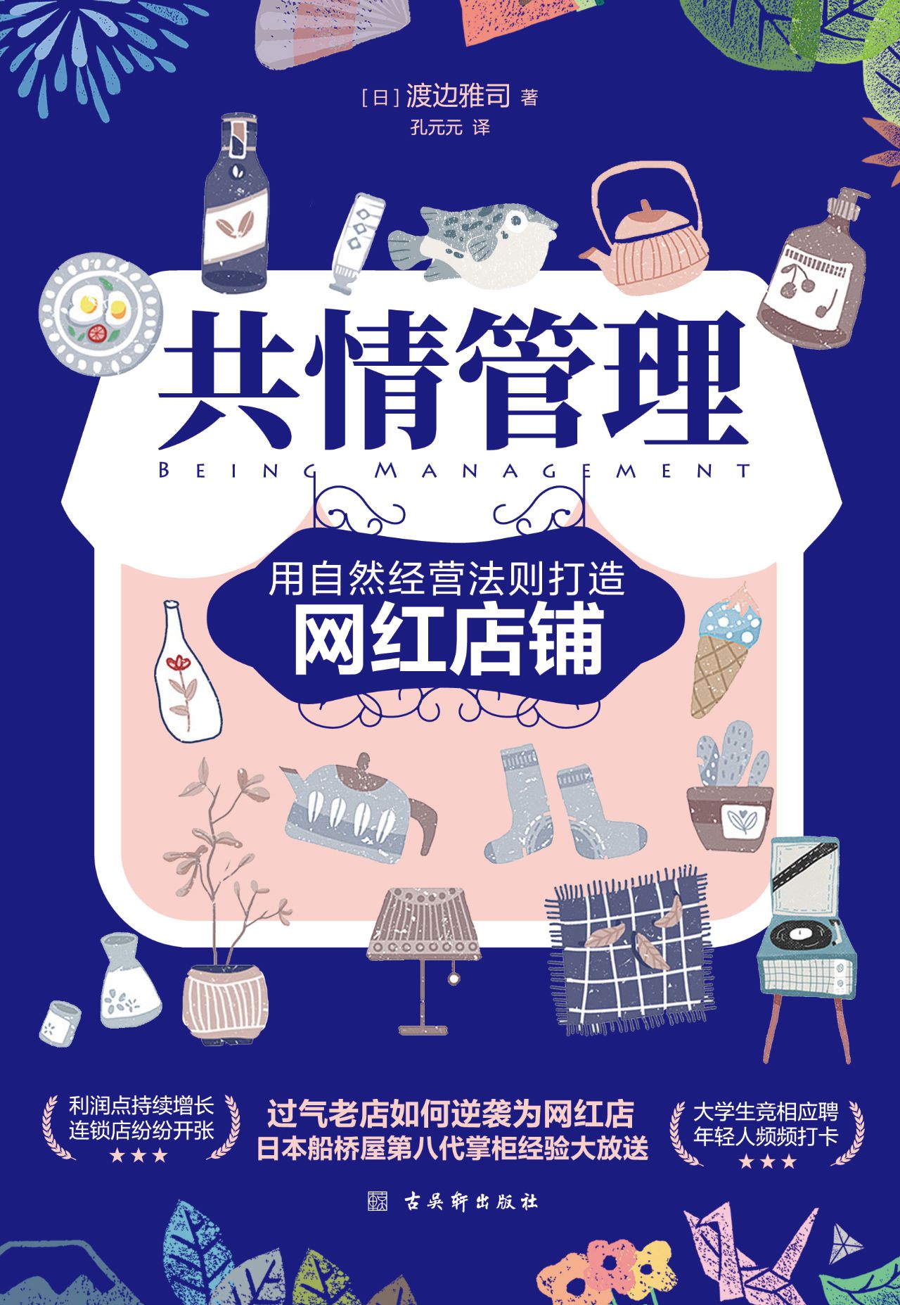共情管理 网红店铺经