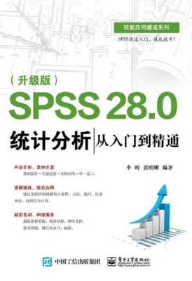 SPSS 28.0 统计分析从