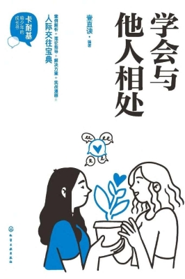 学会与他人相处