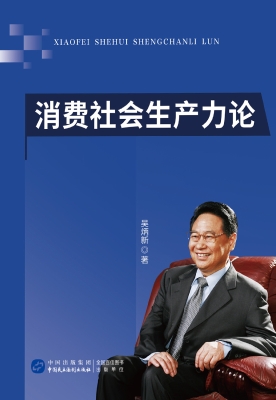消费社会生产力论