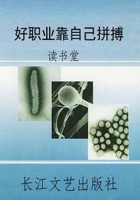 好职业靠自己拼搏