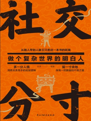 社交分寸：做个复杂世界
