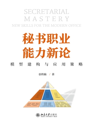 秘书职业能力新论：模型
