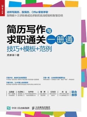 简历写作与求职通关一