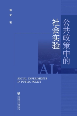 公共政策中的社会实验