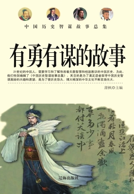 有勇有谋的故事