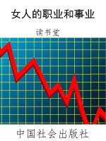 女人的职业和事业
