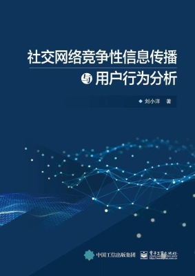 社交网络竞争性信息传