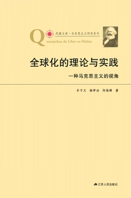 全球化的理论与实践—