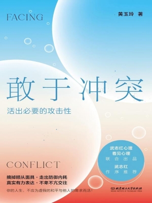 敢于冲突：活出必要的攻