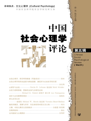 中国社会心理学评论（第