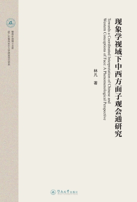 现象学视域下中西方面