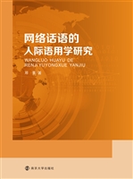 网络话语的人际语用学