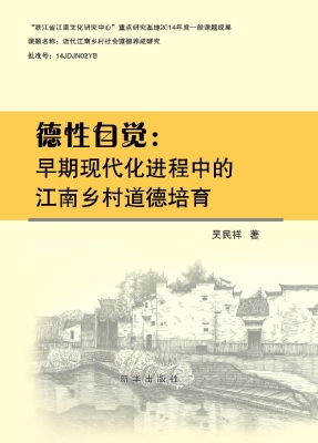 德性自觉——早期现代