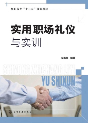 实用职场礼仪与实训