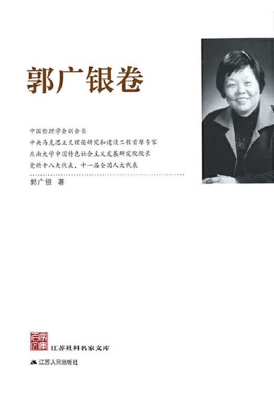 江苏社科名家文库·郭