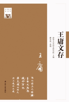王庸文存