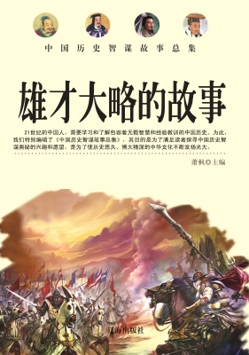 雄才大略的故事