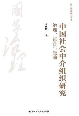 中国社会中介组织研究