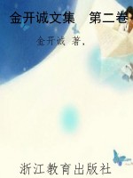 金开诚文集　第二卷