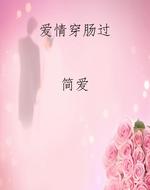 爱情穿肠过
