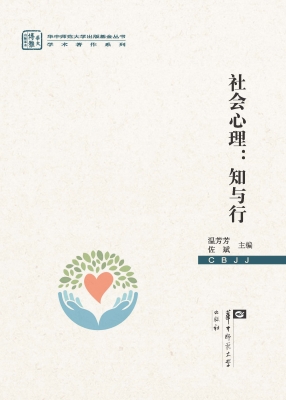 社会心理：知与行