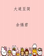 大道至简