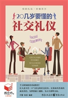 20几岁要懂的社交礼仪