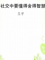 社交中要懂得舍得智慧