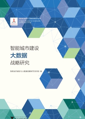 智能城市建设大数据战