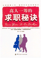 高人一筹的求职秘诀