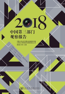中国第三部门观察报告