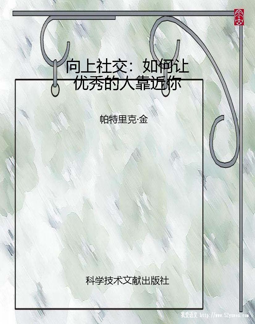 向上社交：如何让优秀的