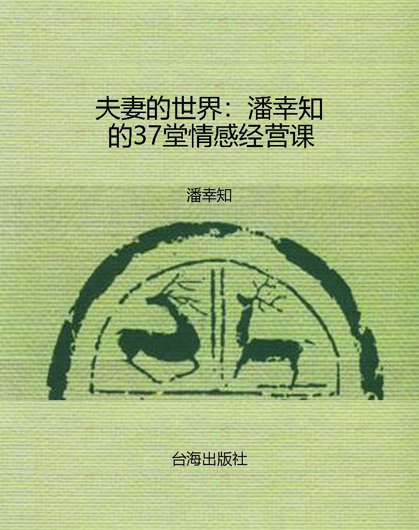 夫妻的世界：潘幸知的37