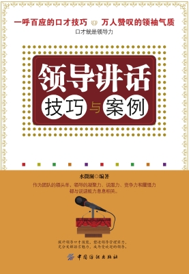领导讲话技巧与案例