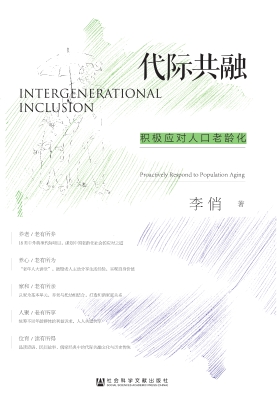 代际共融：积极应对人口